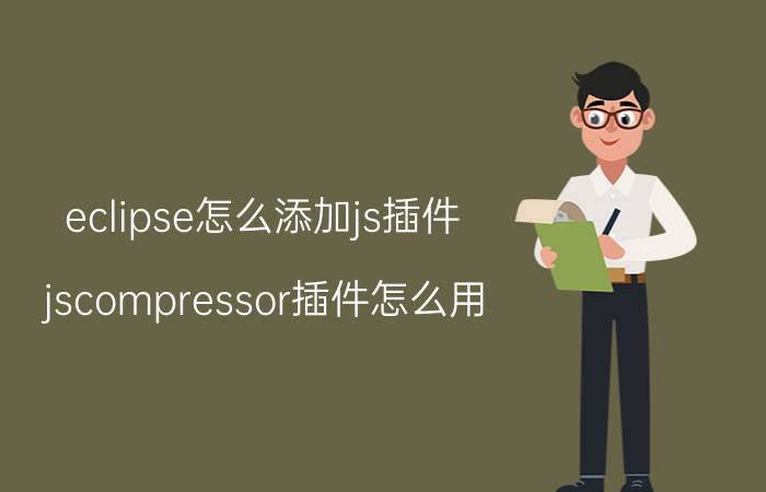 eclipse怎么添加js插件 jscompressor插件怎么用？